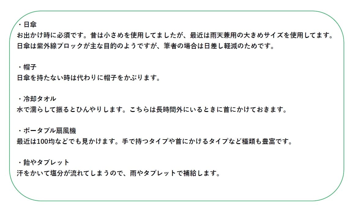 よく使う熱中症対策グッズ